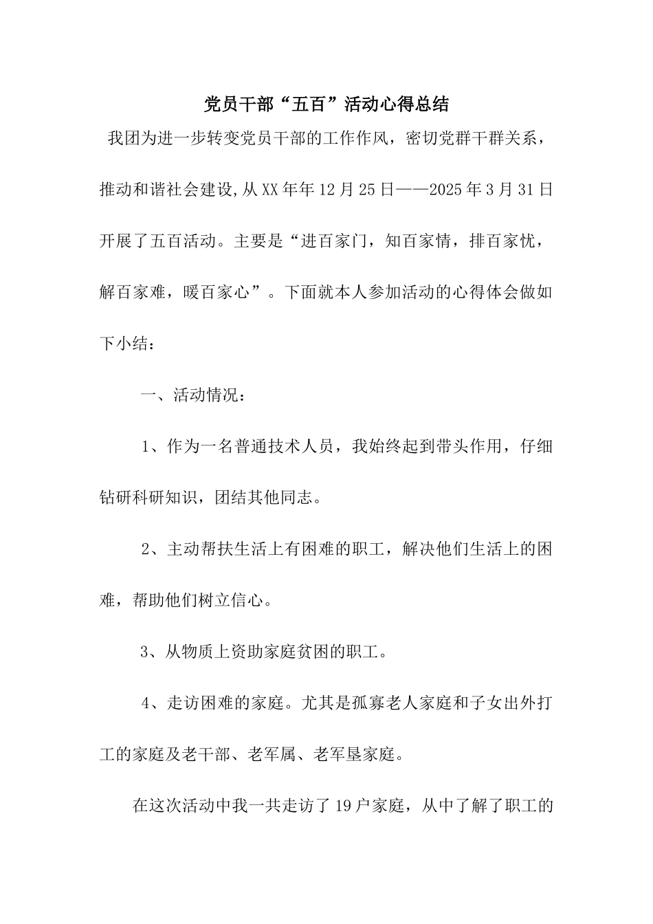党员干部“五百”活动心得总结_第1页