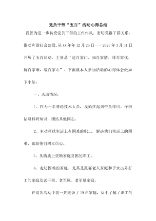 党员干部“五百”活动心得总结