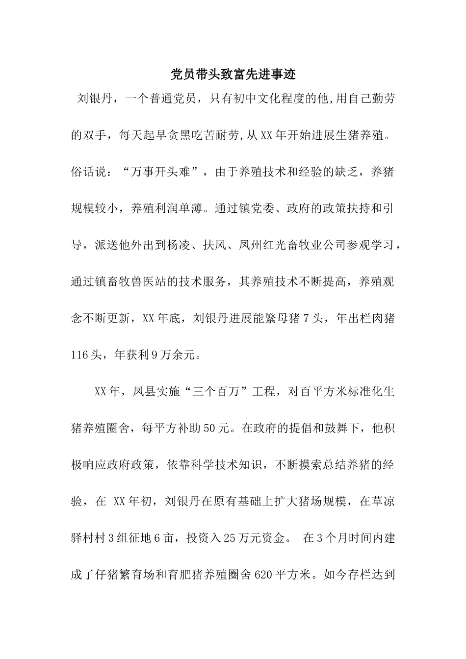 党员带头致富先进事迹_第1页
