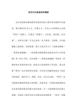 党员对照检查材料模板