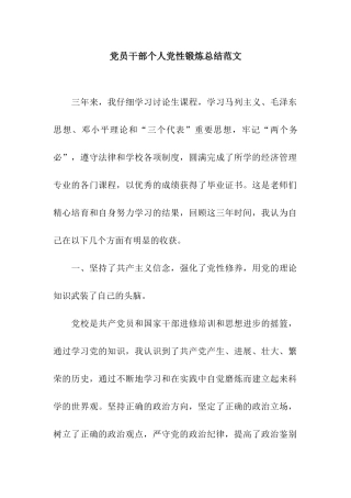 党员干部个人党性锻炼总结范文
