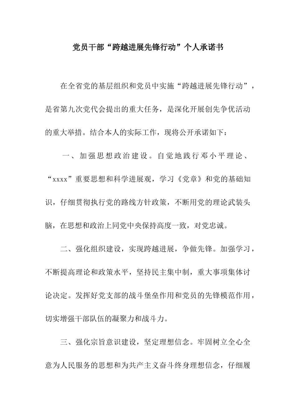 党员干部“跨越发展先锋行动”个人承诺书_第1页
