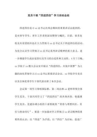 党员干部“四进四信”学习活动总结