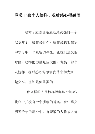 党员干部个人榜样3观后感心得感悟