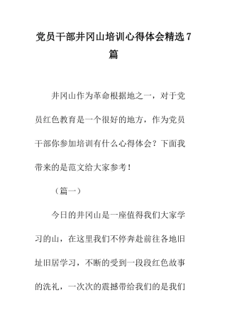 党员干部井冈山培训心得体会精选7篇