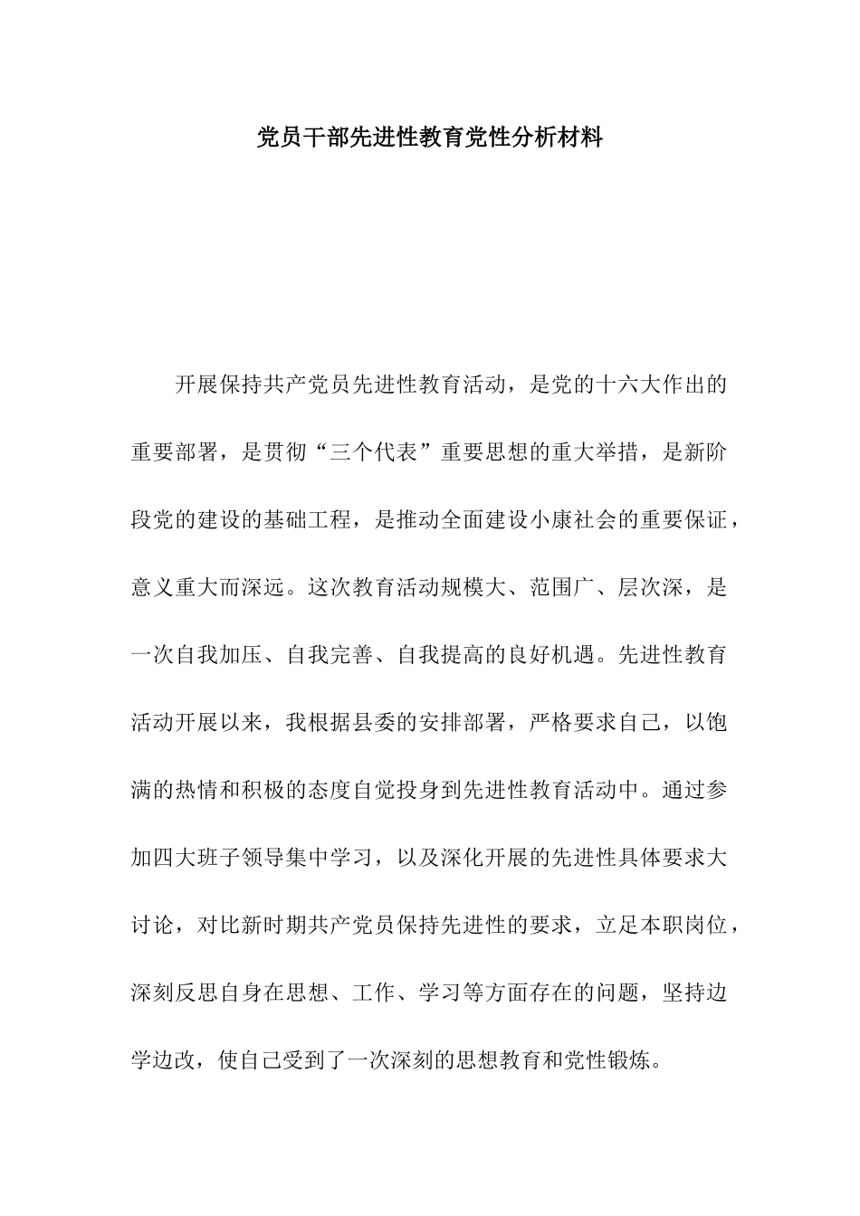 党员干部先进性教育党性分析材料_第1页