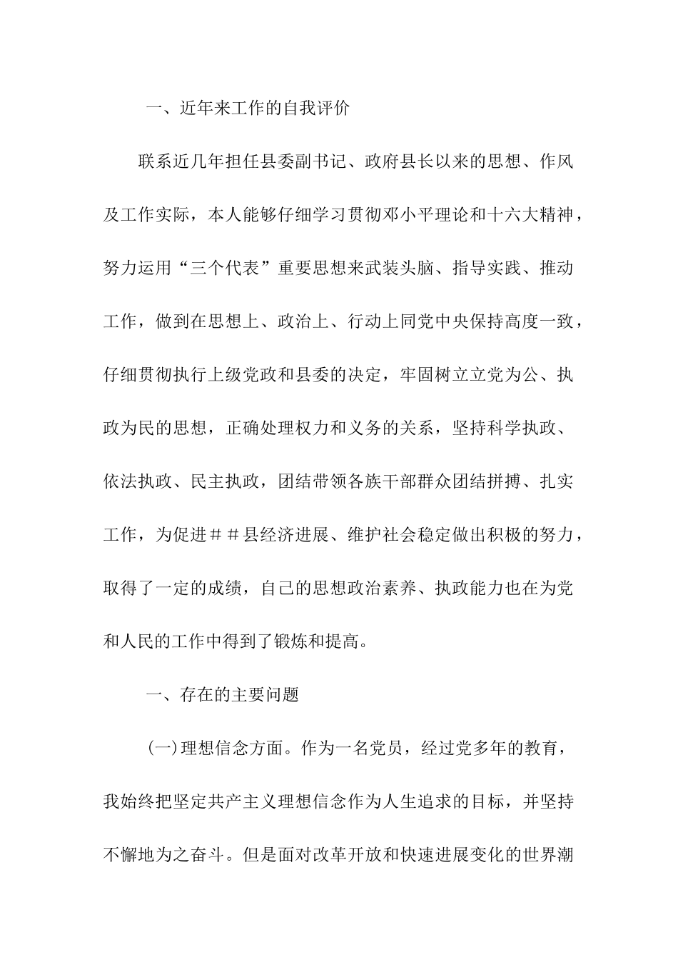 党员干部先进性教育党性分析材料_第2页