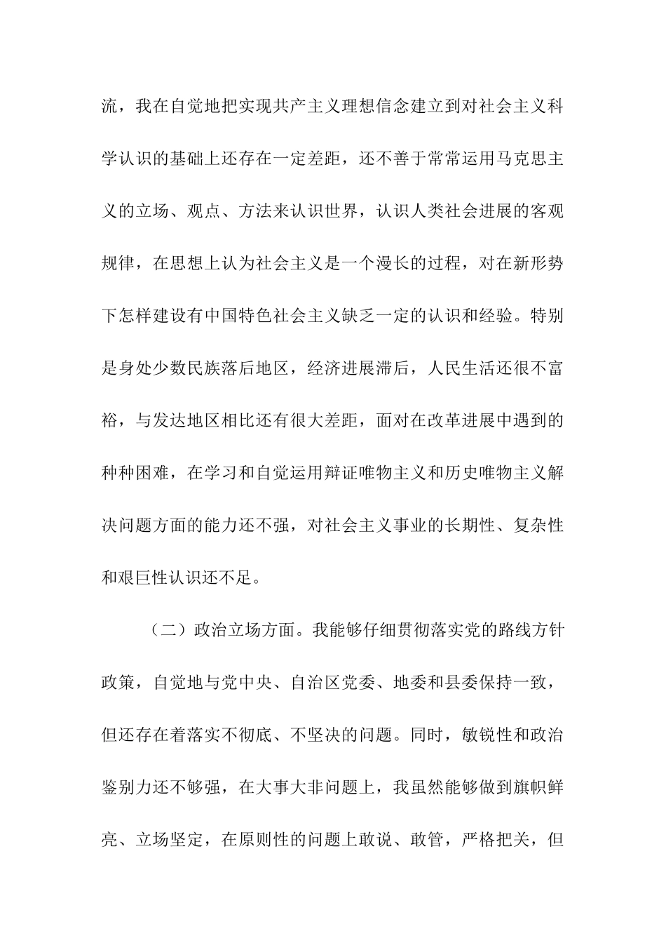 党员干部先进性教育党性分析材料_第3页