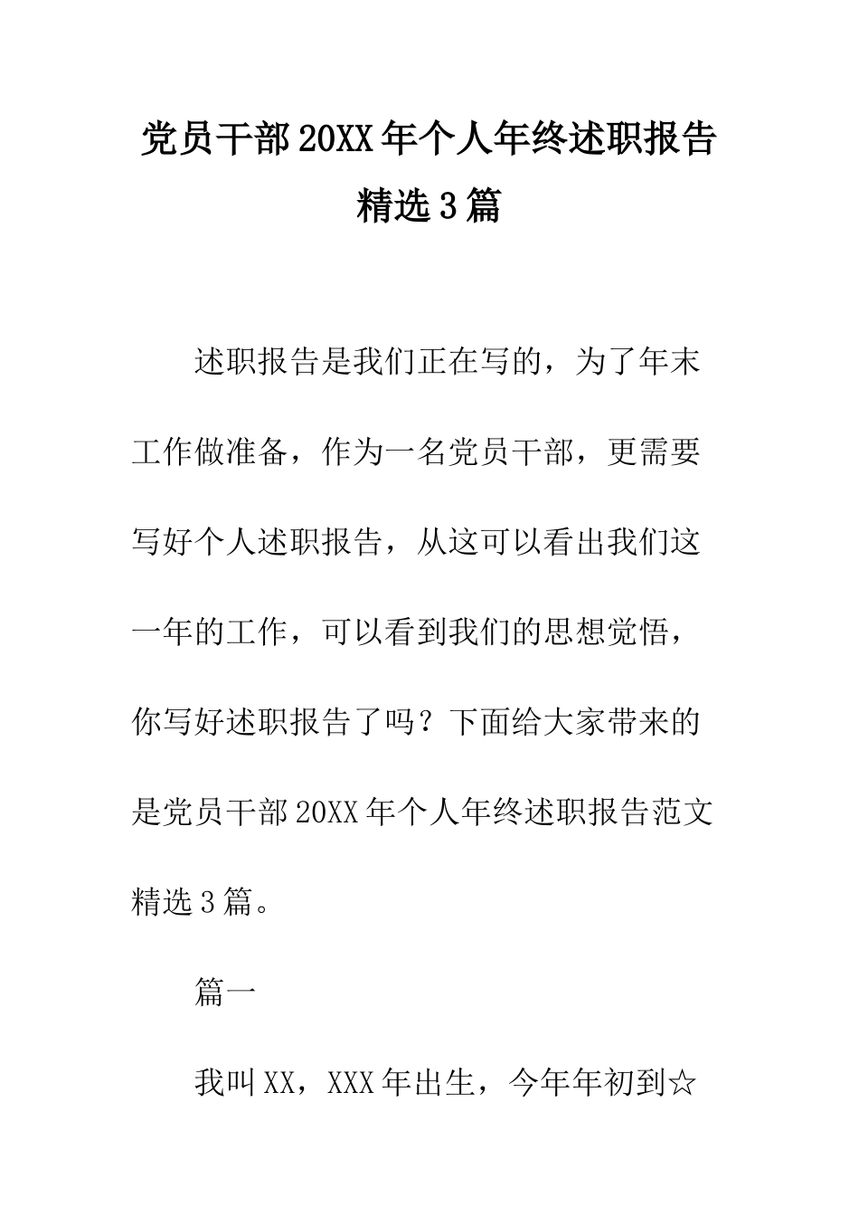 党员干部20XX年个人年终述职报告精选3篇_第1页