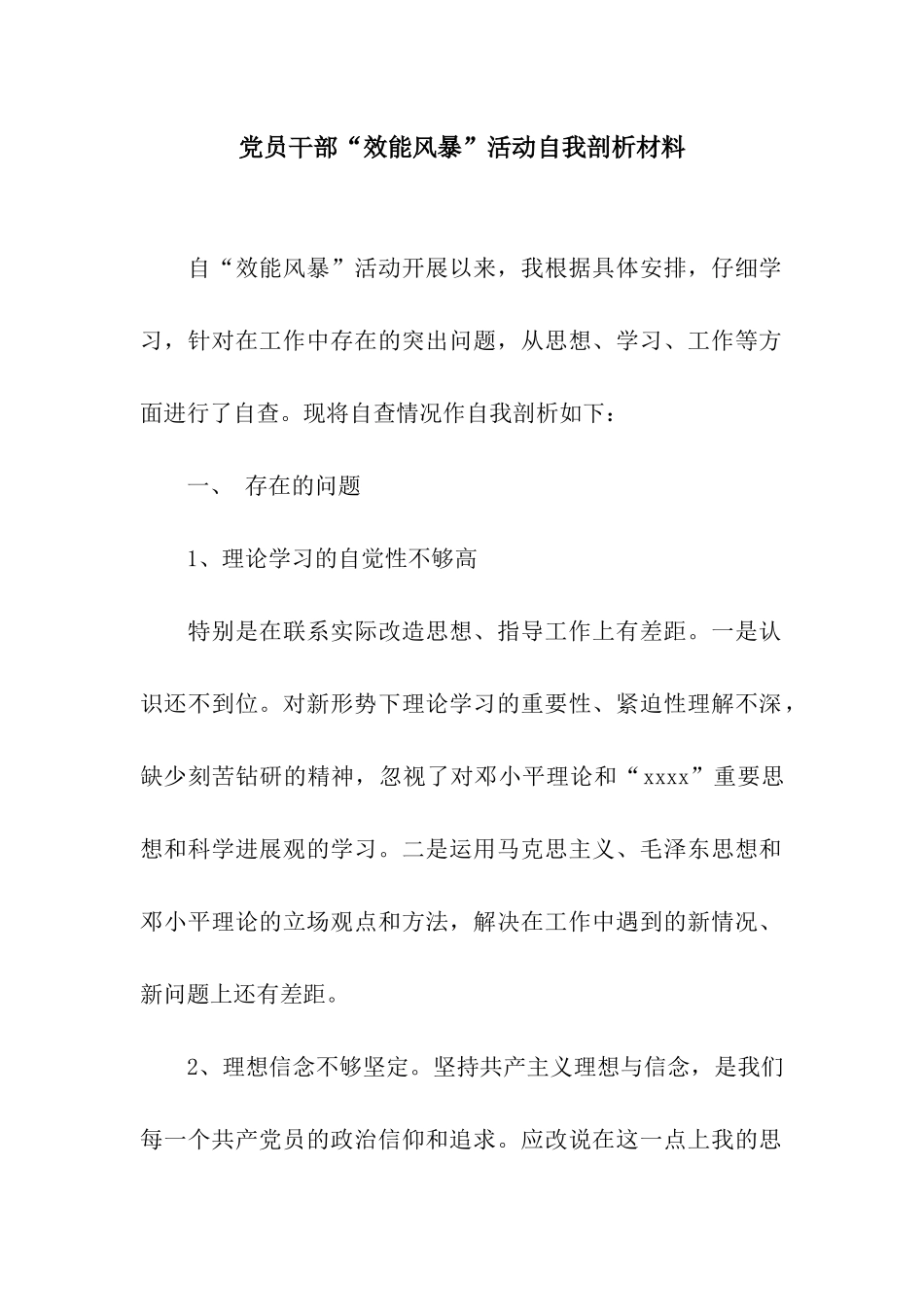 党员干部“效能风暴”活动自我剖析材料_第1页