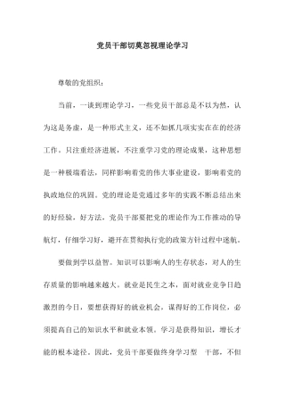 党员干部切莫忽视理论学习