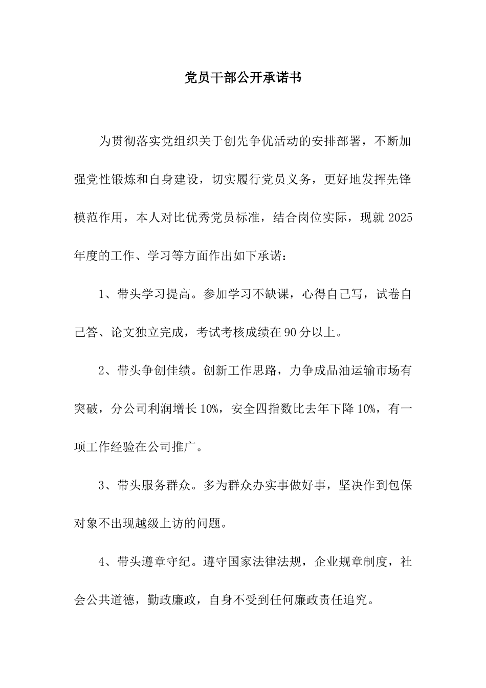 党员干部公开承诺书_第1页