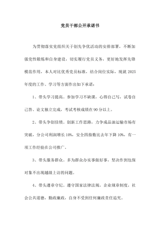 党员干部公开承诺书