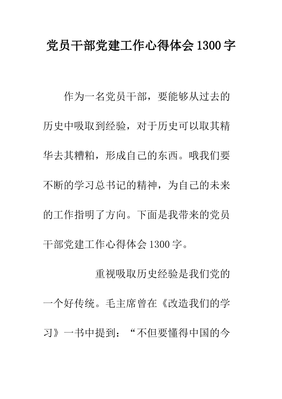 党员干部党建工作心得体会1300字_第1页