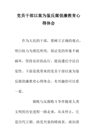 党员干部以案为鉴反腐倡廉教育心得体会