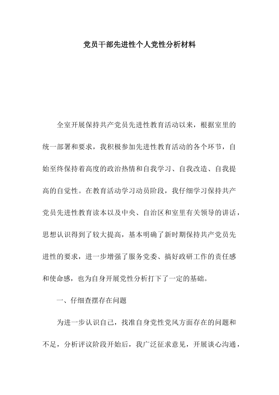 党员干部先进性个人党性分析材料_第1页