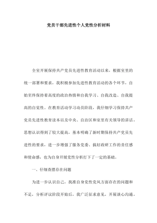 党员干部先进性个人党性分析材料