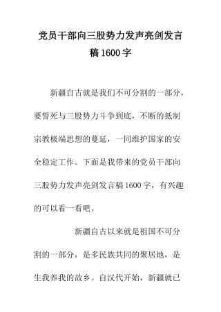 党员干部向三股势力发声亮剑发言稿1600字