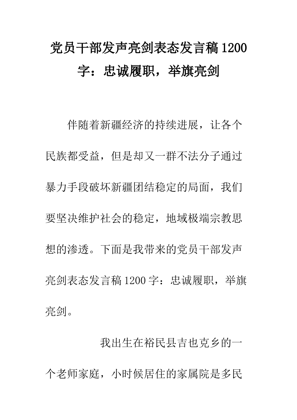 党员干部发声亮剑表态发言稿1200字忠诚履职-举旗亮剑_第1页
