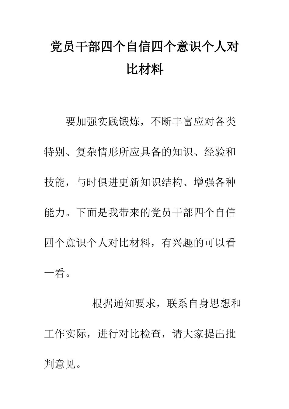 党员干部四个自信四个意识个人对照材料_第1页