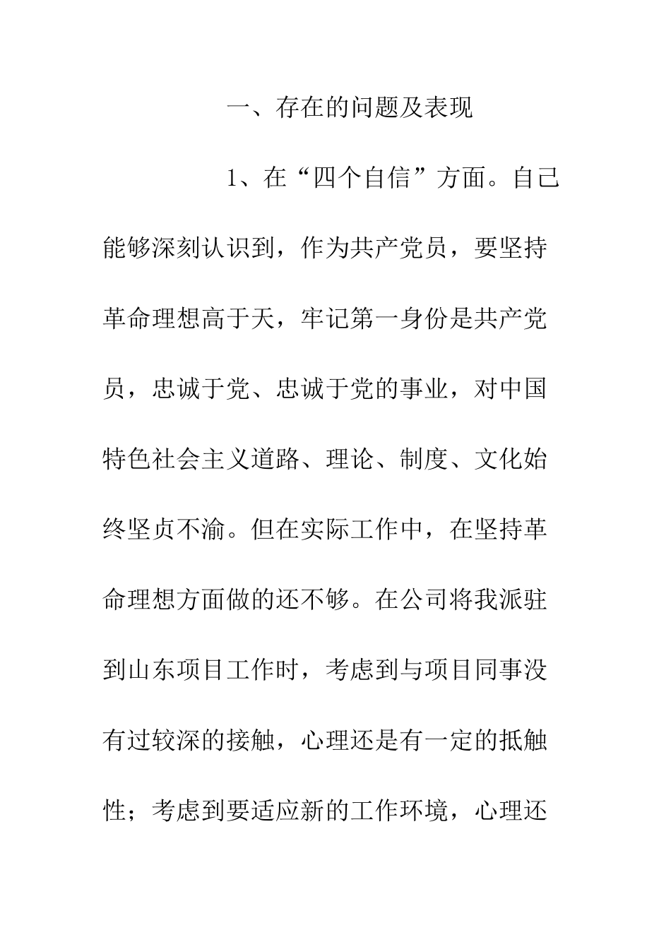 党员干部四个自信四个意识个人对照材料_第2页
