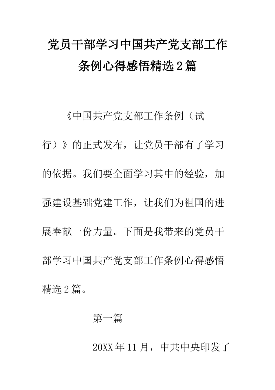 党员干部学习中国共产党支部工作条例心得感悟精选2篇_第1页