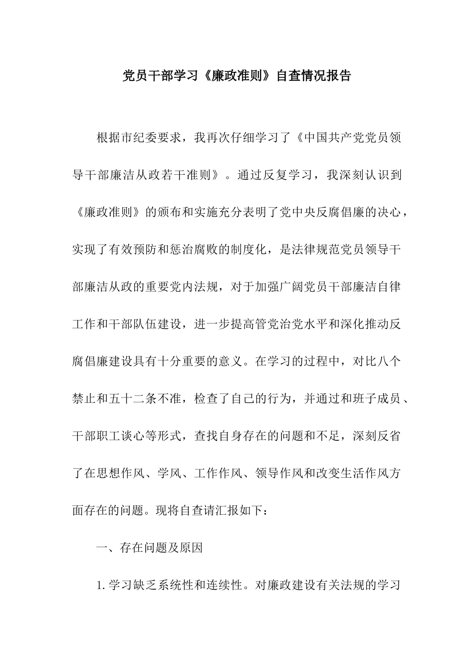 党员干部学习《廉政准则》自查情况报告_第1页