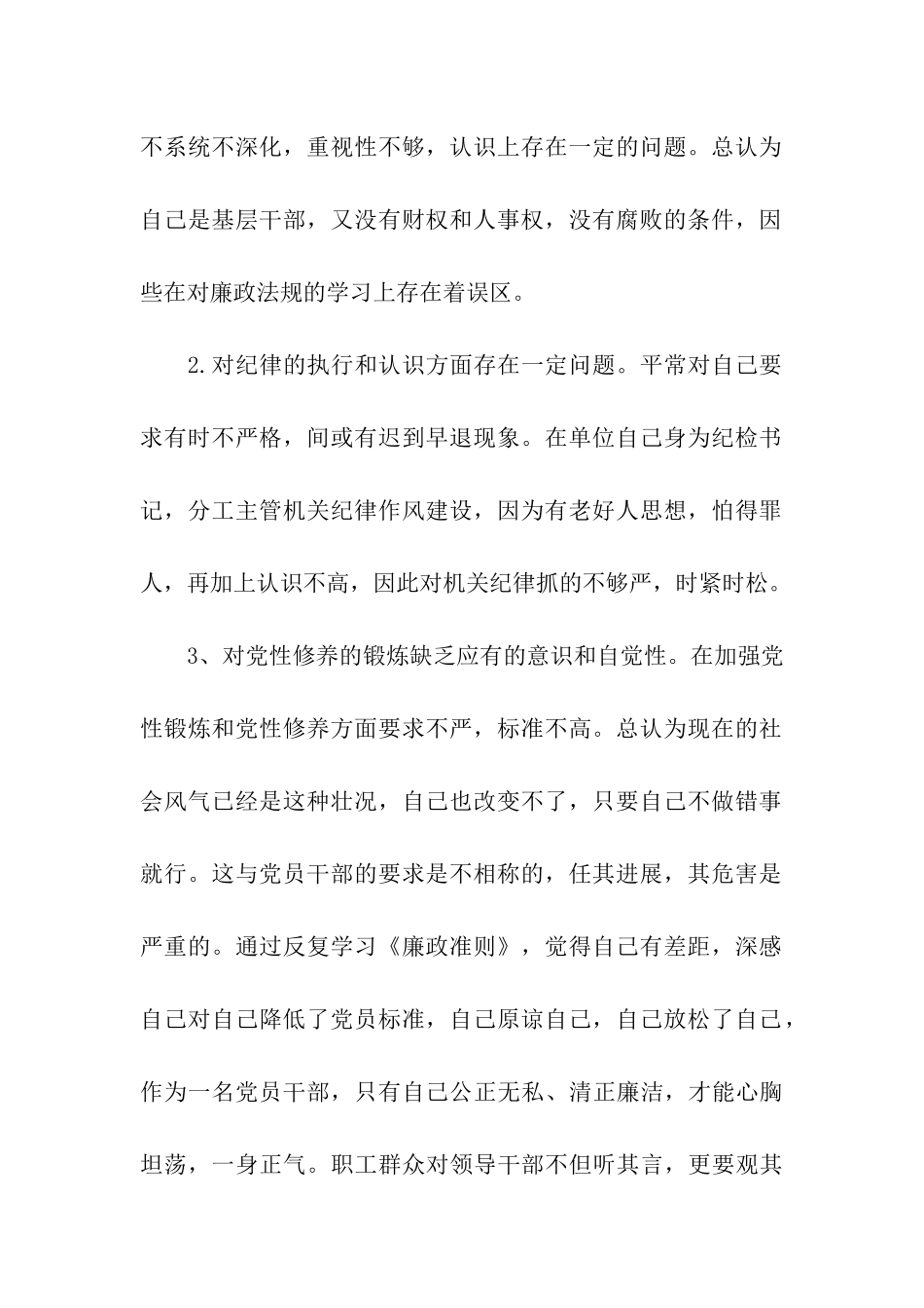 党员干部学习《廉政准则》自查情况报告_第2页