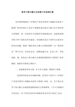 党员干部大操大办治理工作总结汇报