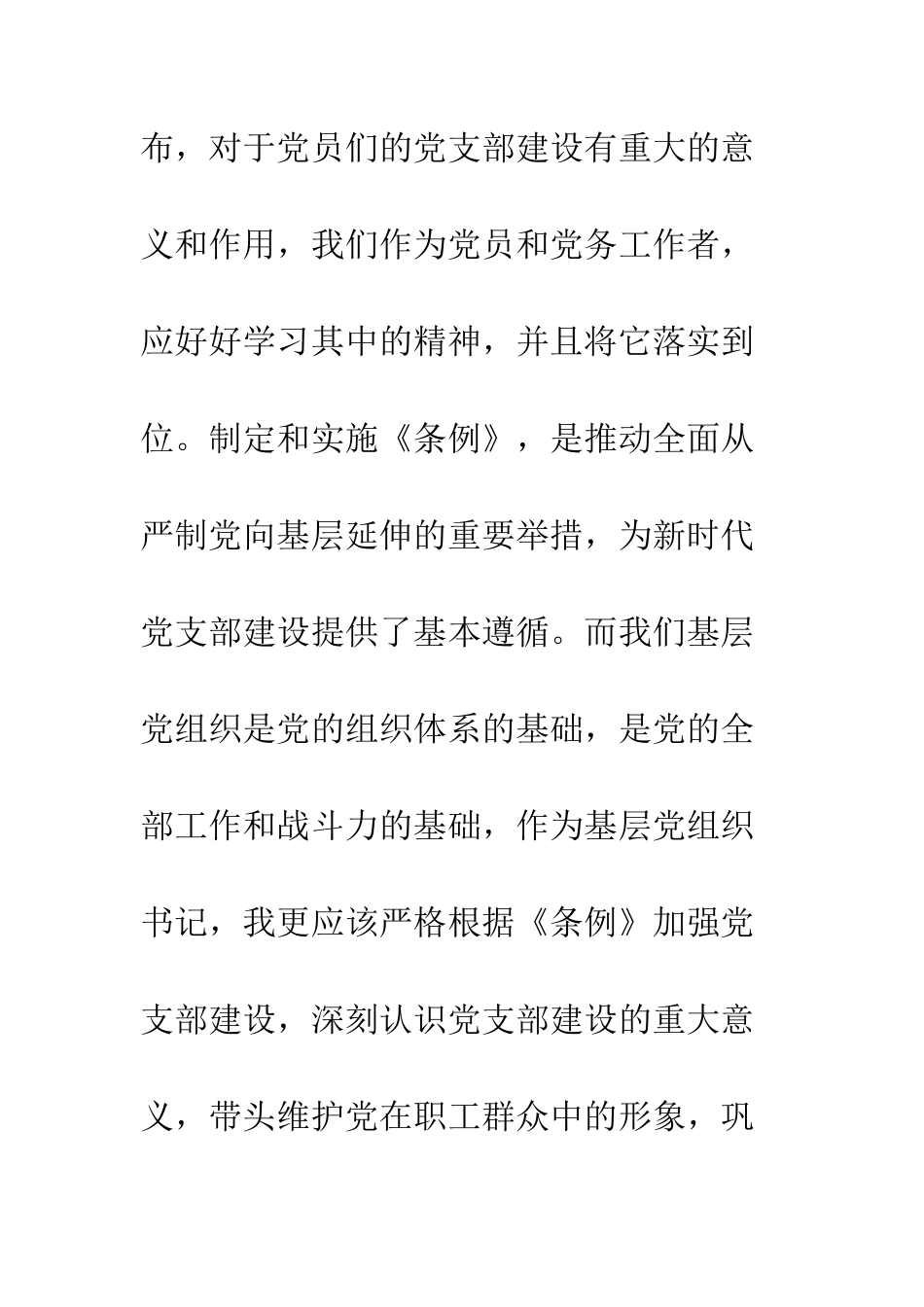 党员干部关于中国共产党支部工作条例学习心得体会精选3篇_第2页