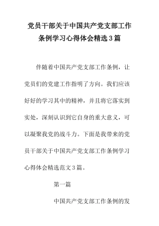 党员干部关于中国共产党支部工作条例学习心得体会精选3篇