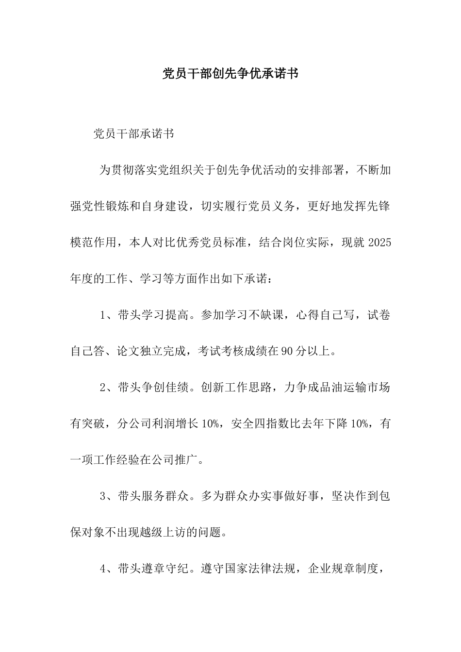 党员干部创先争优承诺书_第1页