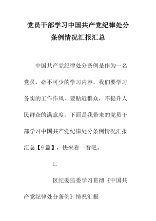 党员干部学习中国共产党纪律处分条例情况汇报汇总