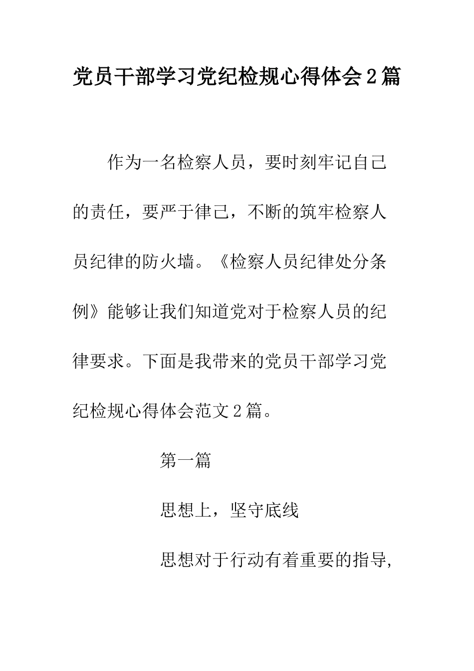 党员干部学习党纪检规心得体会2篇_第1页