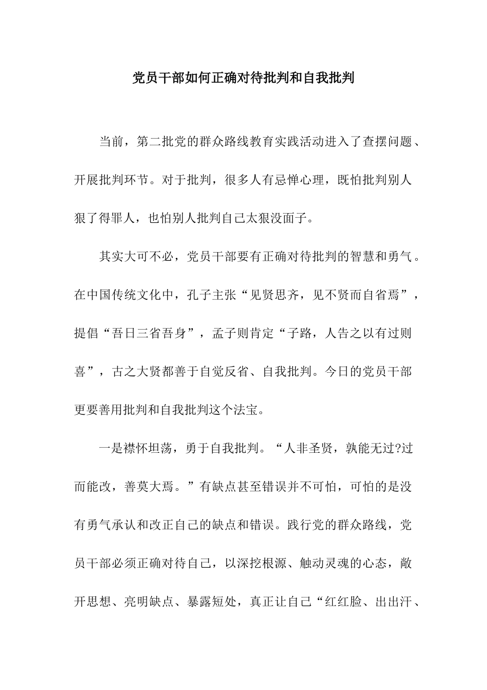 党员干部如何正确对待批评和自我批评_第1页
