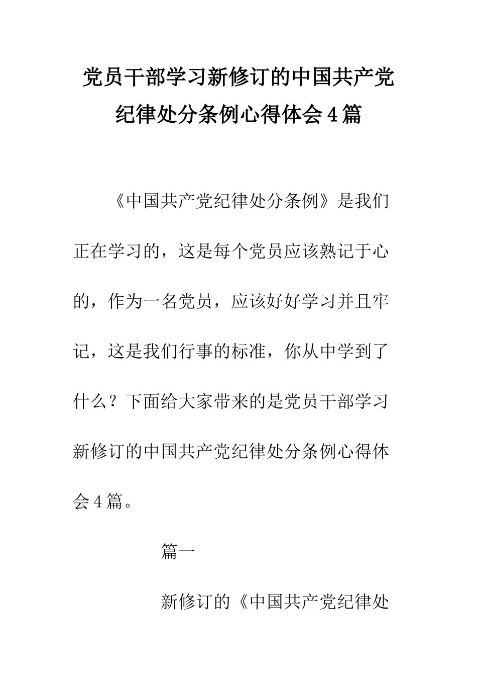党员干部学习新修订的中国共产党纪律处分条例心得体会4篇_第1页