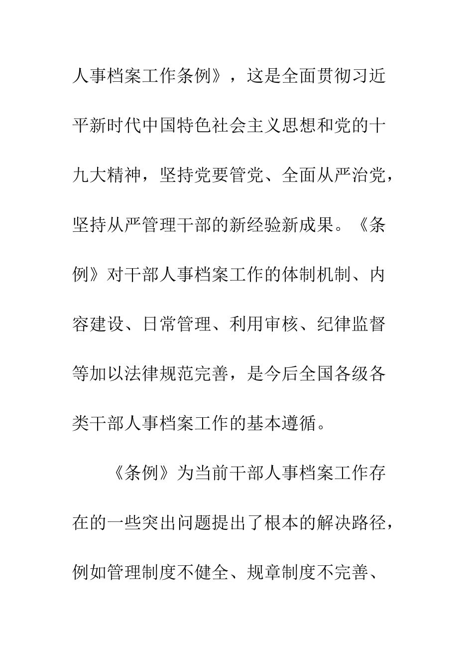 党员干部学习干部人事档案工作条例心得体会精选4篇_第2页