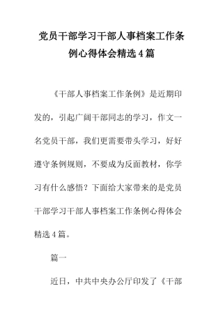 党员干部学习干部人事档案工作条例心得体会精选4篇