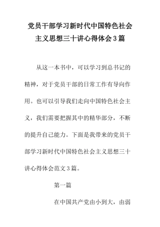 党员干部学习新时代中国特色社会主义思想三十讲心得体会3篇