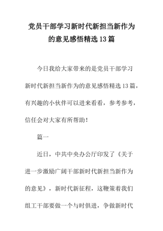 党员干部学习新时代新担当新作为的意见感悟精选13篇