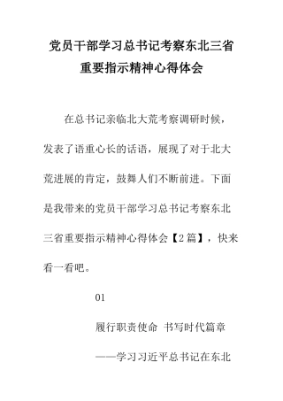党员干部学习总书记考察东北三省重要指示精神心得体会