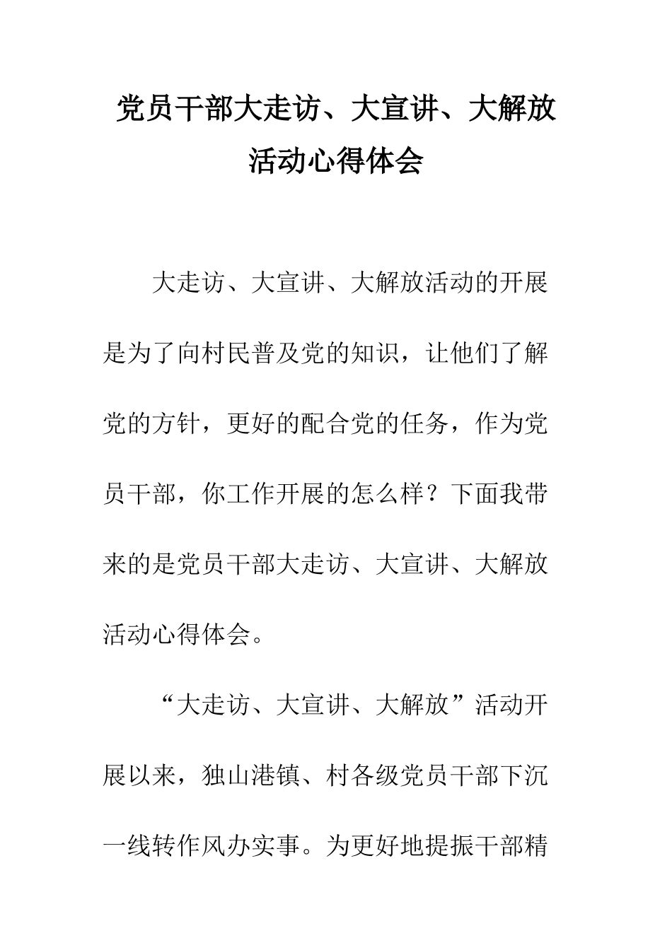 党员干部大走访、大宣讲、大解放活动心得体会_第1页