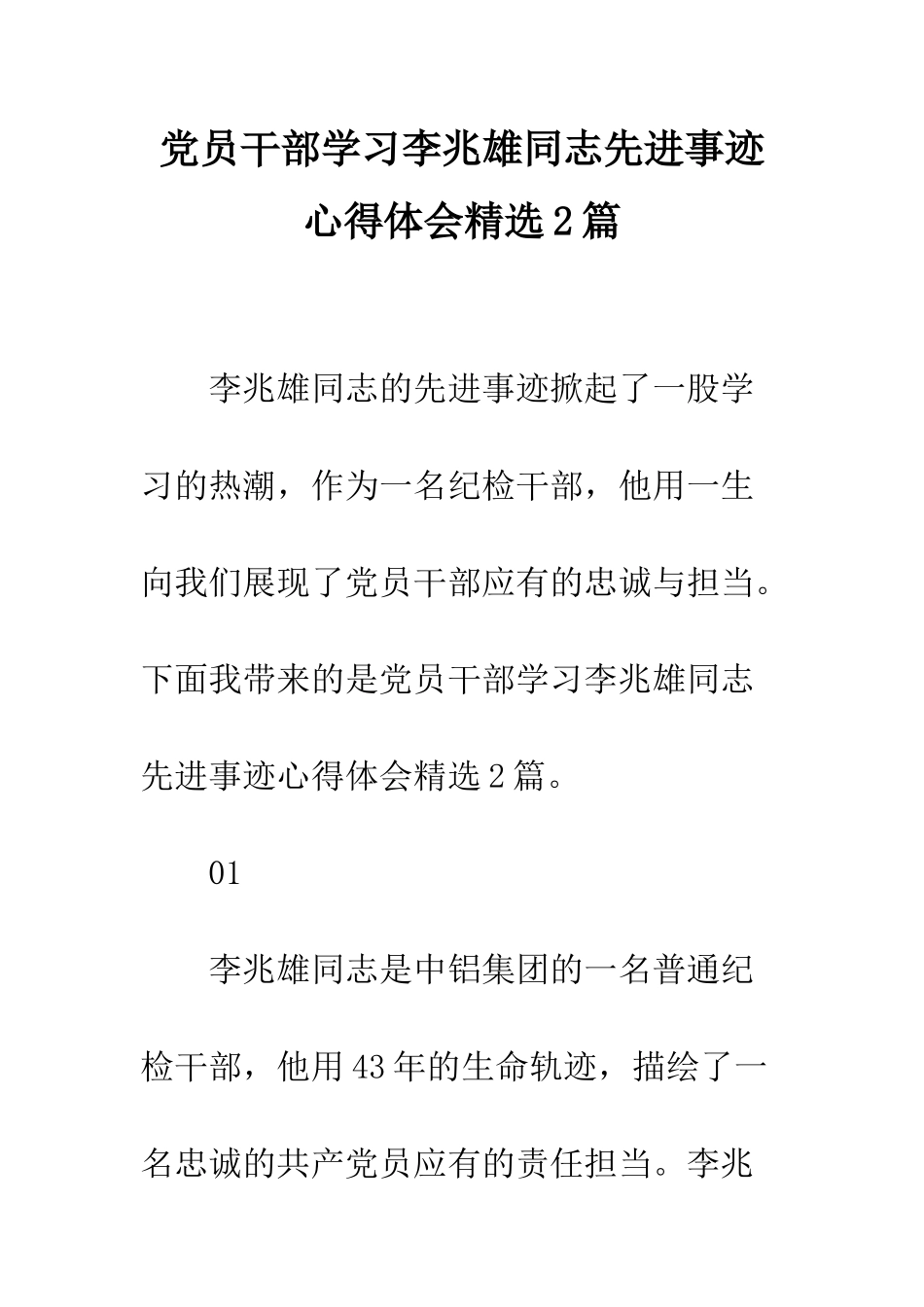 党员干部学习李兆雄同志先进事迹心得体会精选2篇_第1页