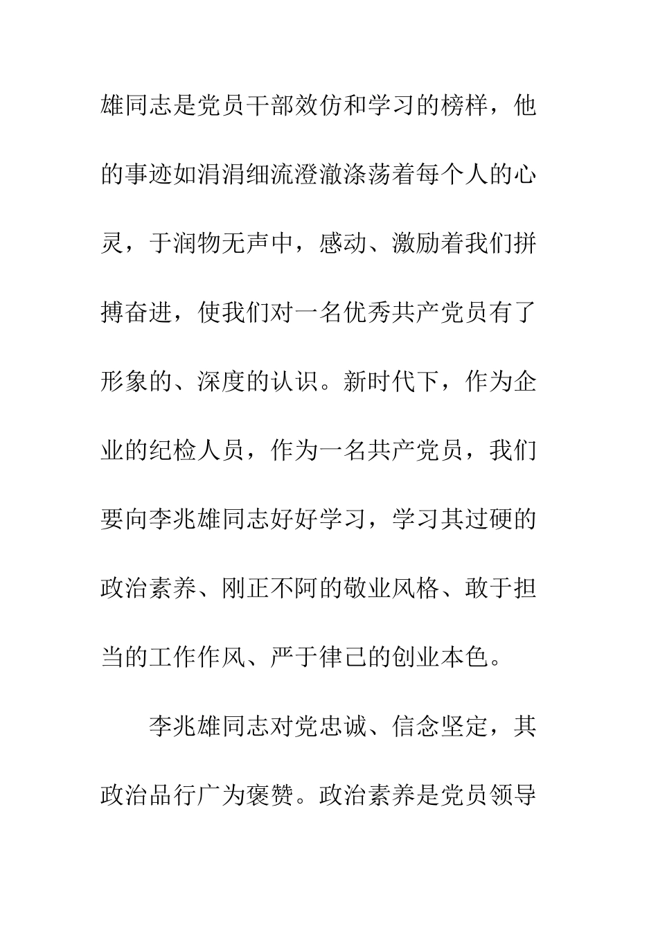 党员干部学习李兆雄同志先进事迹心得体会精选2篇_第2页