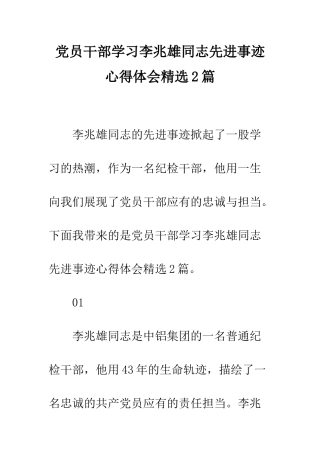 党员干部学习李兆雄同志先进事迹心得体会精选2篇