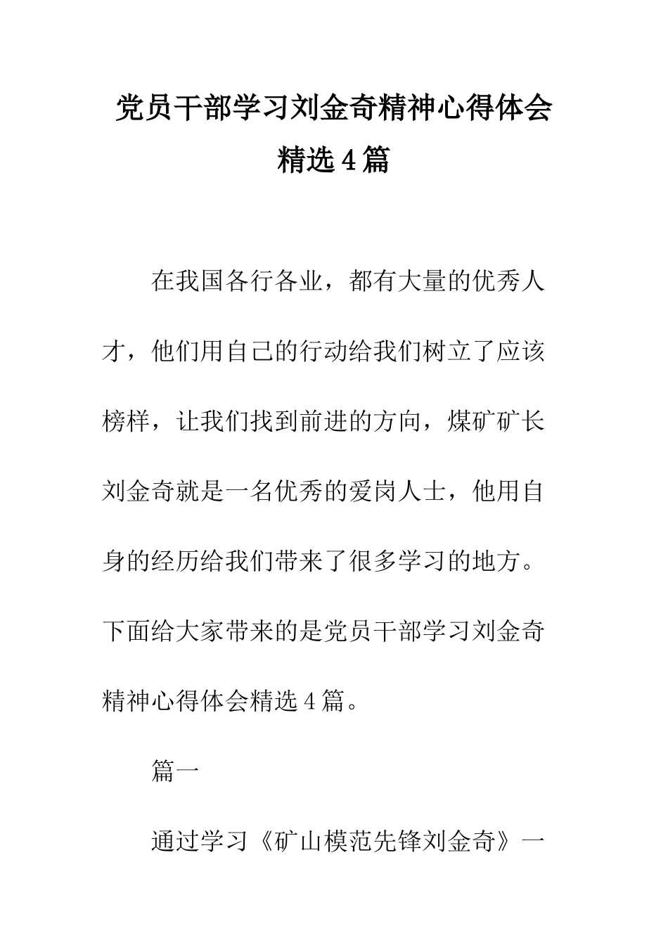 党员干部学习刘金奇精神心得体会精选4篇_第1页
