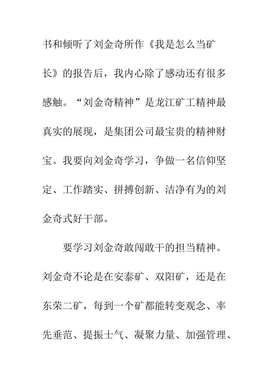 党员干部学习刘金奇精神心得体会精选4篇_第2页