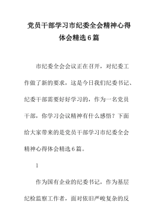 党员干部学习市纪委全会精神心得体会精选6篇