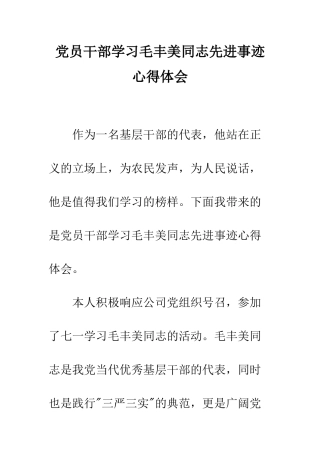 党员干部学习毛丰美同志先进事迹心得体会