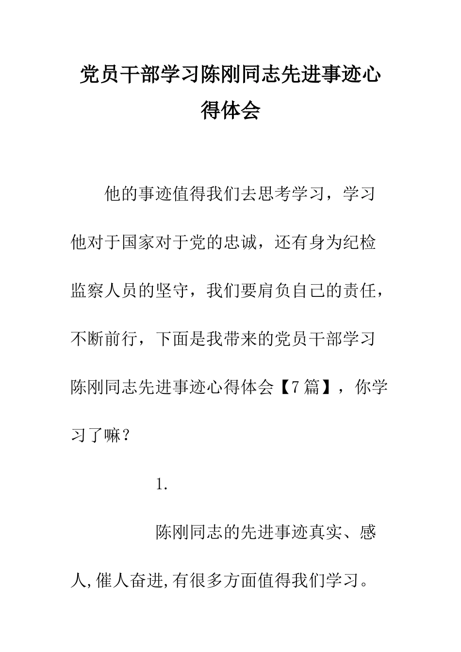 党员干部学习陈刚同志先进事迹心得体会_第1页